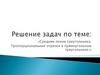 Решение задач по теме: «Средняя линия треугольника. Пропорциональные отрезки в прямоугольном треугольнике»