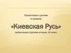 Киевская Русь