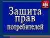 Защита прав потребителя