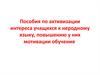 Пособия по активизации интереса учащихся к неродному языку, повышению у них мотивации обучения