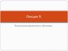 Технология проектного обучения. Лекция 9
