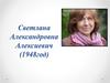 Светлана Александровна Алексиевич (1948)