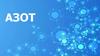 Азот