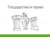 Государство и право