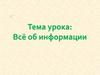 Всё об информации. Урок-игра. 5 класс