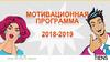 Мотивационная программа 2018-2019