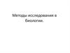 Методы исследования в биологии