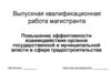 Выпускная квалификационная работа магистранта