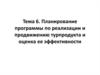 Планирование программы по реализации и продвижению турпродукта и оценка ее эффективности
