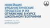 Новейшие урбанистические процессы и их отражение в курсе школьной географии