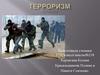 Терроризм. Что делать?