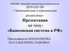 Банковская система в РФ