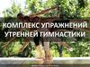 Комплекс упражнений утренней гимнастики