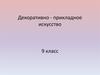 Декоративно-прикладное искусство. 9 класс