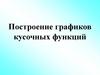 Построение графиков кусочных функций