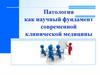 Патология, как научный фундамент современной клинической медицины