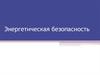 Энергетическая безопасность
