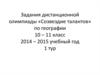 География. 2014-2015 учебный год. 10-11 класс 1 тур