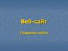Веб-сайт/ Создание сайта