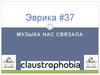 Эврика #37. Музыка нас связала