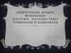 Электронные деньги, мобильные платежи, платежи через терминалы и банкоматы