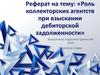 Роль коллекторских агентств при взыскании дебиторской задолженности