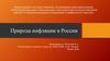 Природа инфляции в России