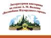 Литературная викторина по сказке А. М. Волкова «Волшебник Изумрудного города»
