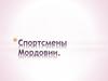 Спортсмены Мордовии