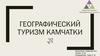 Географический туризм Камчатки