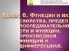 Функции и их свойства. Предел последовательности и функции. Производная функции и дифференциал