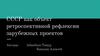 СССР как объект ретроспективной рефлексии зарубежных проектов
