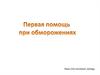 Первая помощь при обморожениях
