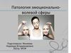 Патология эмоционально-волевой сферы