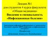 Введение в специальность «Инфекционные болезни». Лекция №1