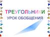 Треугольники. Урок обобщения