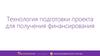 Технология подготовки проекта для получения финансирования