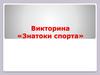 Викторина «Знатоки спорта»