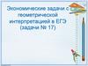 Экономические задачи с геометрической интерпретацией в ЕГЭ (задачи № 17)