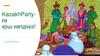 KazakhParty-ға қош келдіңіз. Үйлену тойы