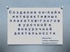 Создание он-лайн интерактивных плакатов-глогов в урочной и внеурочной деятельности