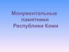 Монументальные памятники Республики Коми