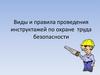 Виды и правила проведения инструктажей по охране труда безопасности