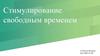 Стимулирование свободным временем