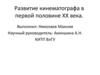 Развитие кинематографа в первой половине XX века