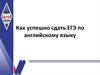 Как успешно сдать ЕГЭ по английскому языку