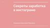 Секреты заработка в Instagram