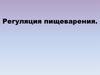 Регуляция пищеварения. Гигиена органов пищеварения