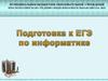 ЕГЭ по информатике теория