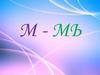 Звуки [м], [мь]